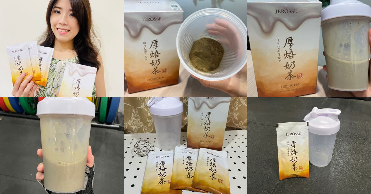 JEROSSE婕樂纖 輕卡肽纖飲─厚焙奶茶風味