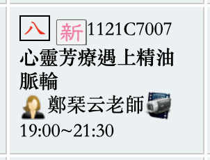 心靈芳療遇上精油脈輪,中山社區大學112年春季班 ,學費8折只要2400,請儘速報名~透過教學與實際演練,輕鬆調整自己的狀態,讓生命更加充實、感受快樂遠離焦慮。 - 第1張圖 心靈芳療遇上精油脈輪