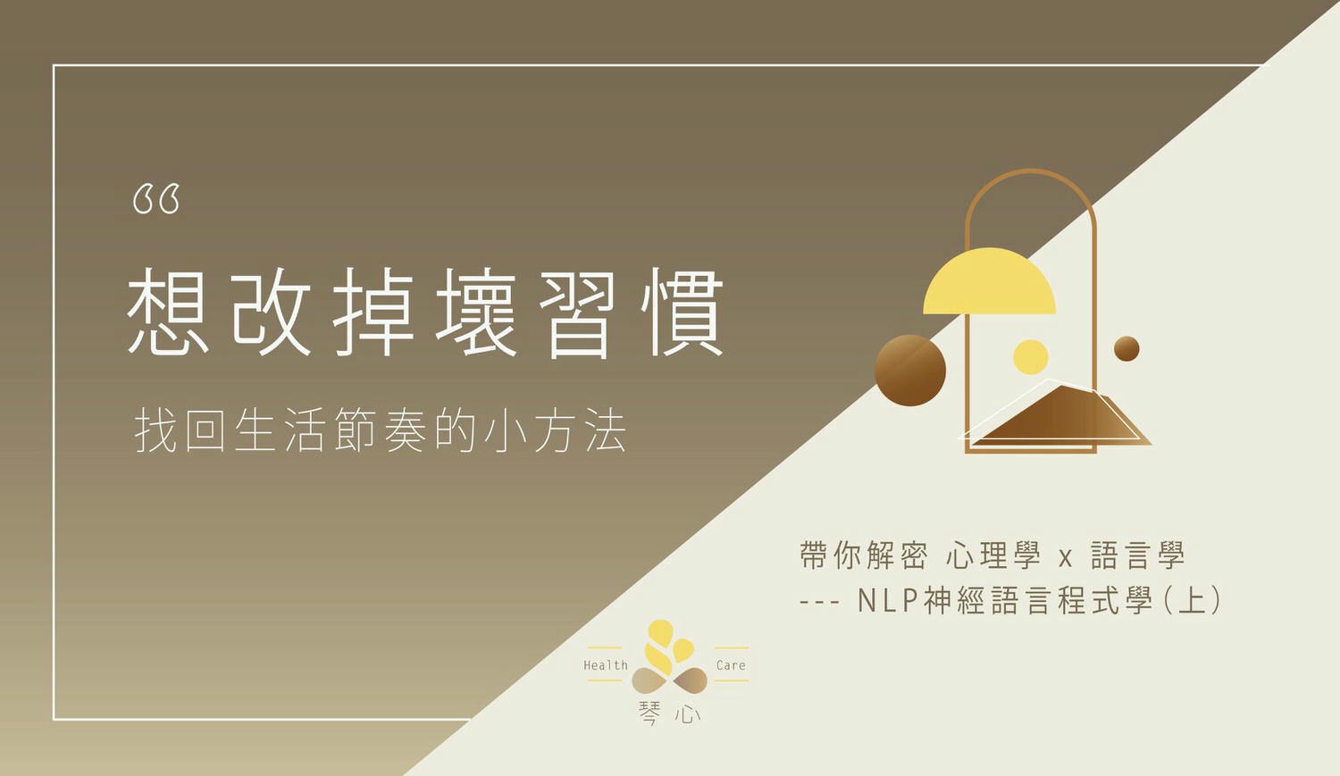 [ NLP ] 圖解NLP2：改掉舊習慣，建立新習慣就這麼簡單
