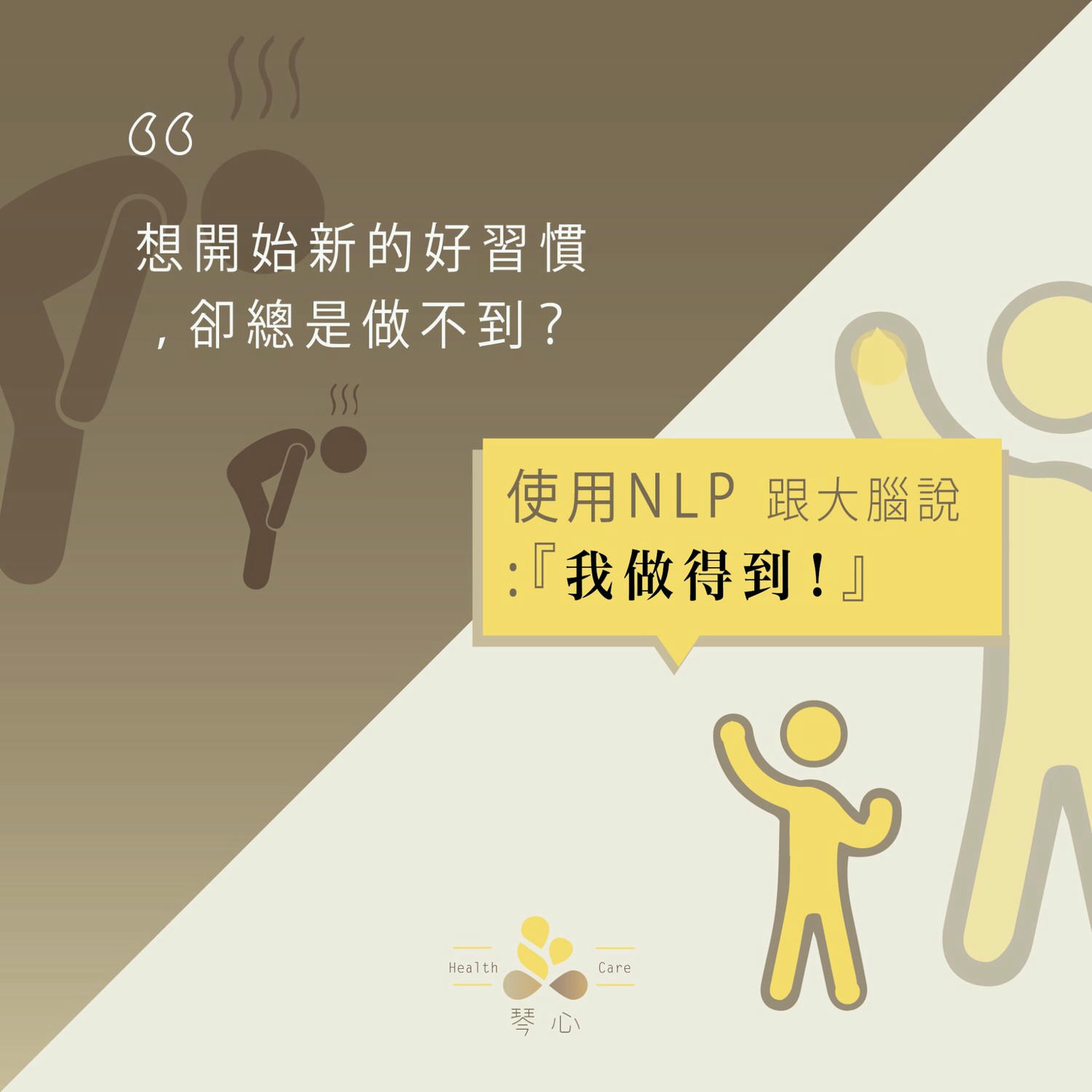 [ NLP ] 圖解NLP2：改掉舊習慣，建立新習慣就這麼簡單