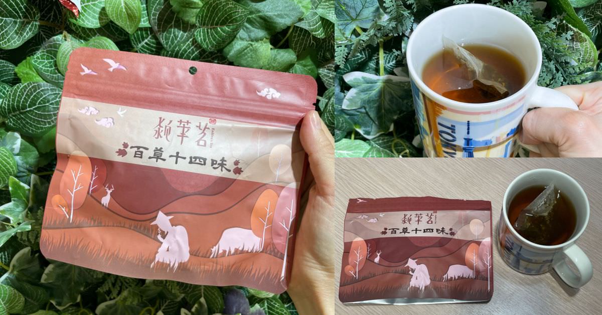 潁華茗百草茶–百草十四味,推薦給外食族的草本茶,維持健康不卡卡,放下手搖飲,用14種草本讓身心更輕鬆~ - 第1張圖 潁華茗百草茶