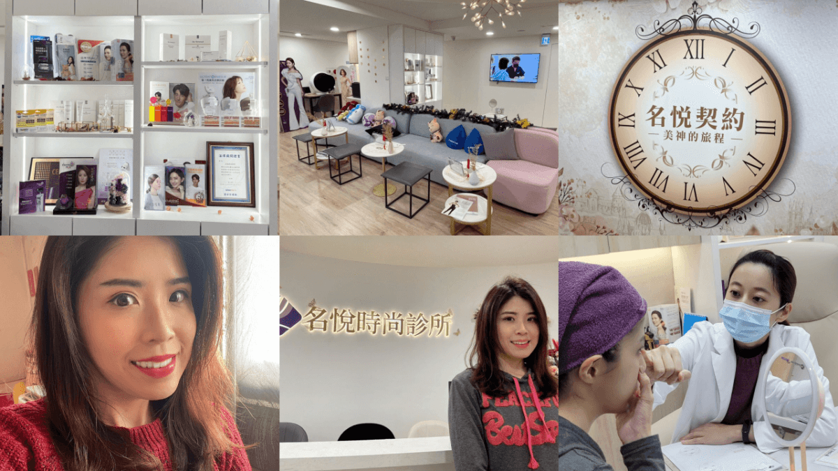 名悅時尚診所皮秒雷射初體驗,環境舒適、醫師專業親切,輕鬆變美無負擔! - 第1張圖 名悅時尚診所皮秒