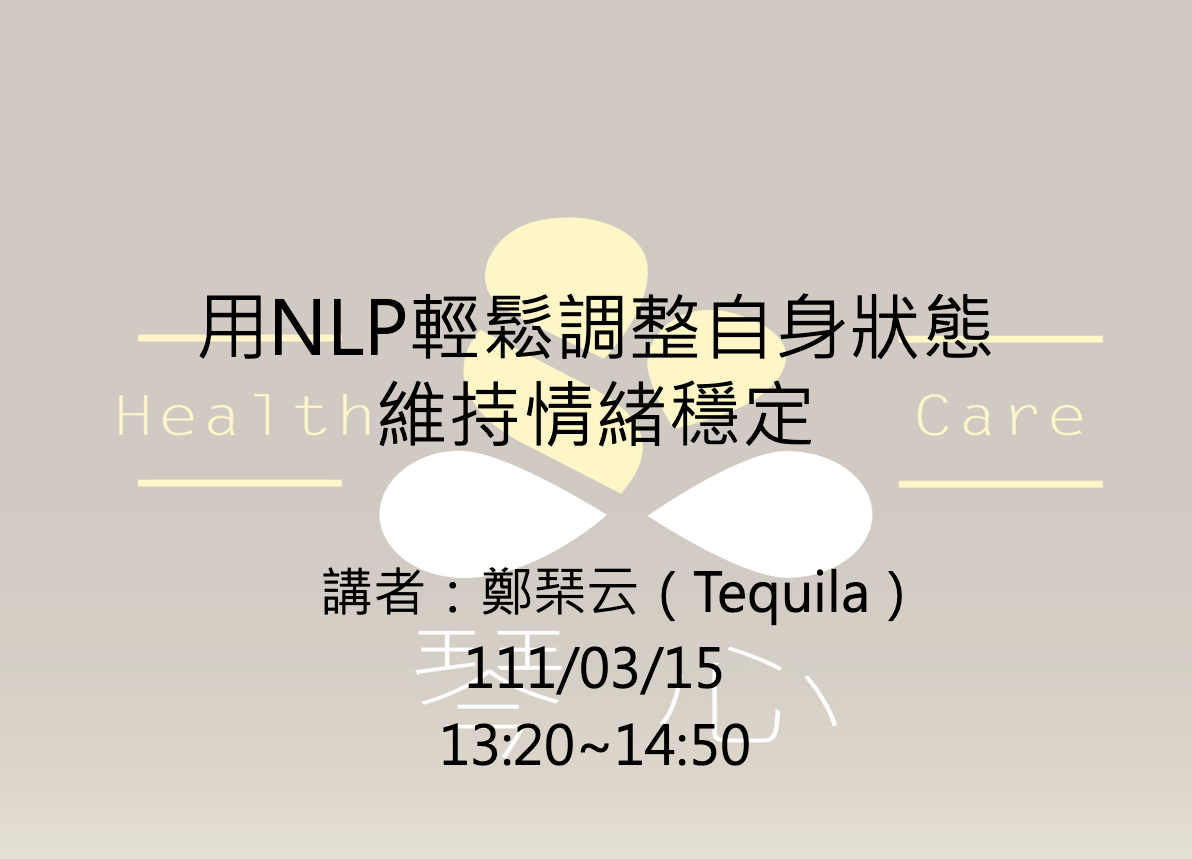 西苑中學NLP講座