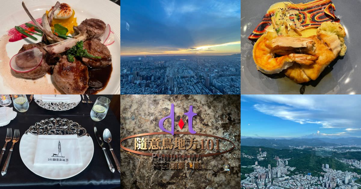 隨意鳥地方101高空觀景餐廳