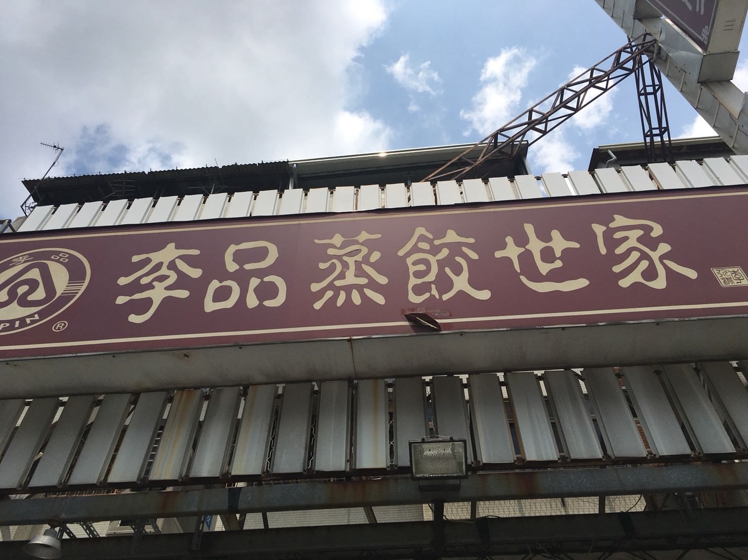 李品蒸餃世家
