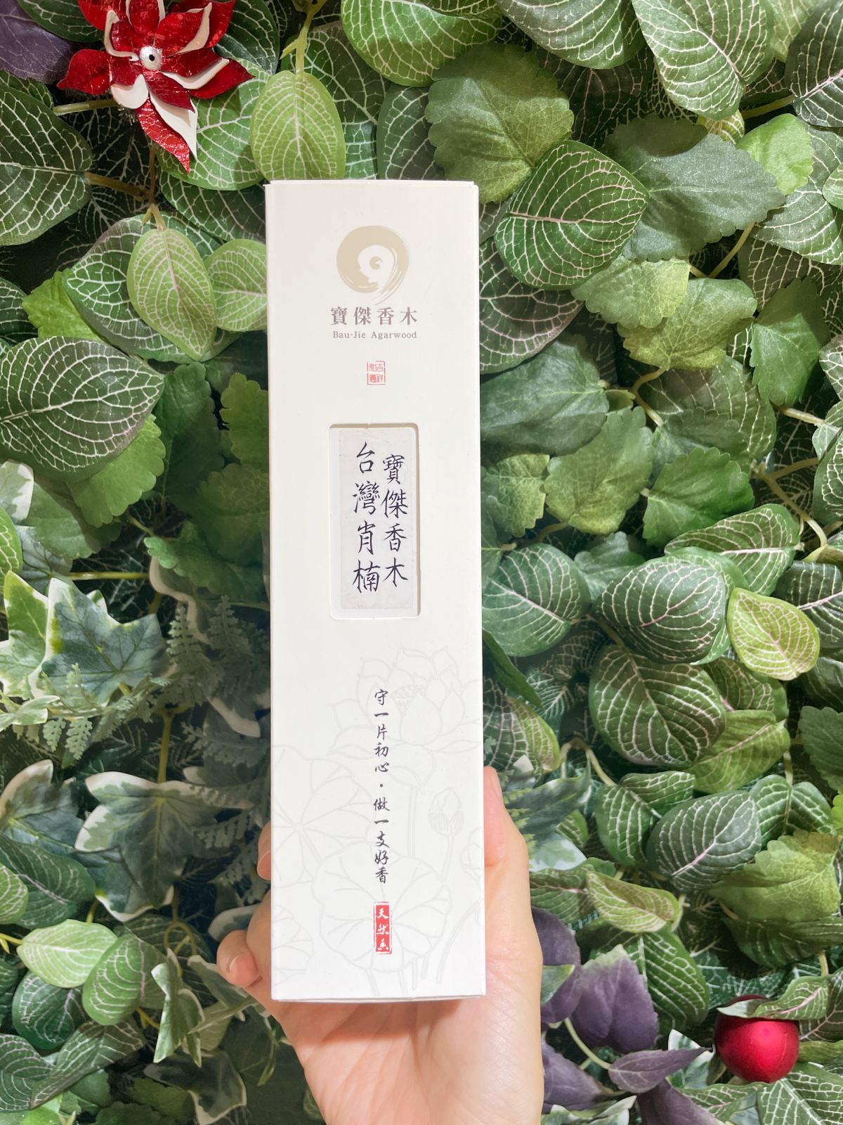寶傑香木