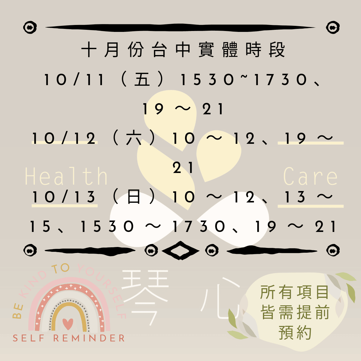 琴心芳療2024年10月時段