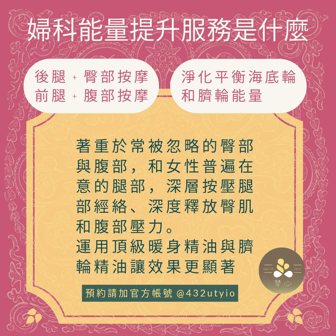 婦科能量提升