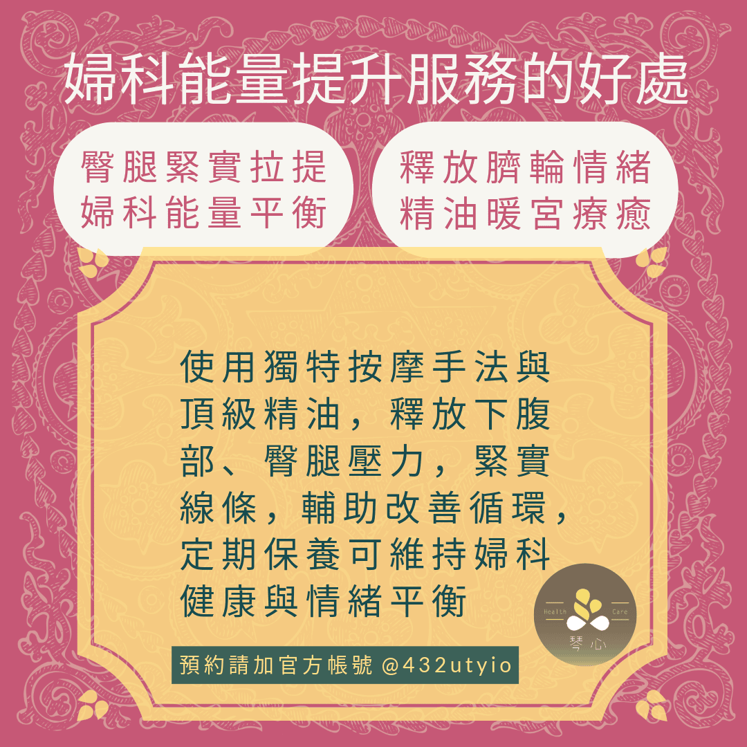 婦科能量提升