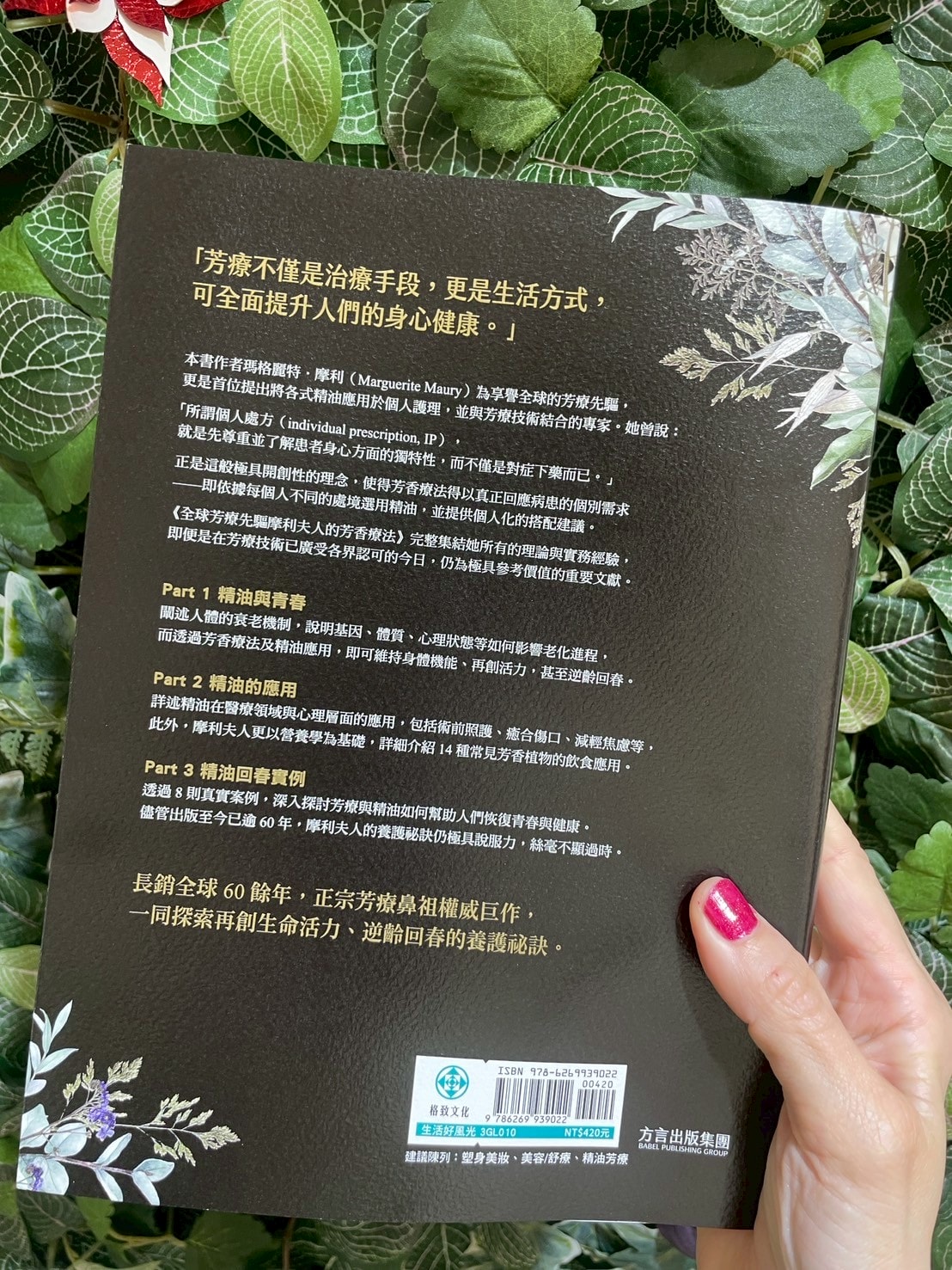 摩利夫人的芳香療法