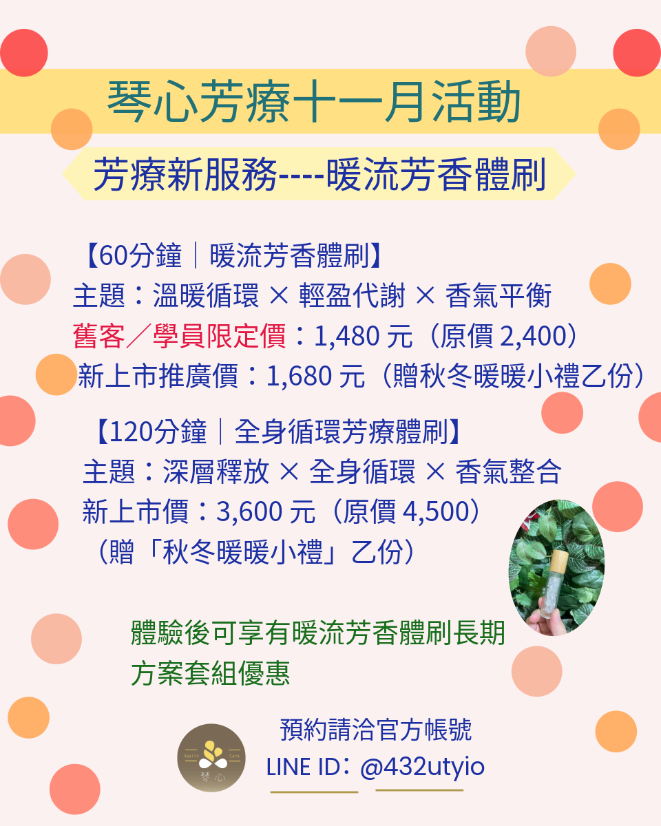 琴心芳療十一月活動:想要溫暖過冬、想賺錢的看過來!芳療新服務暖流芳香體刷課程體驗中、能量場清理 × 財富整合9999讓你年底好運連連! - 第2張圖