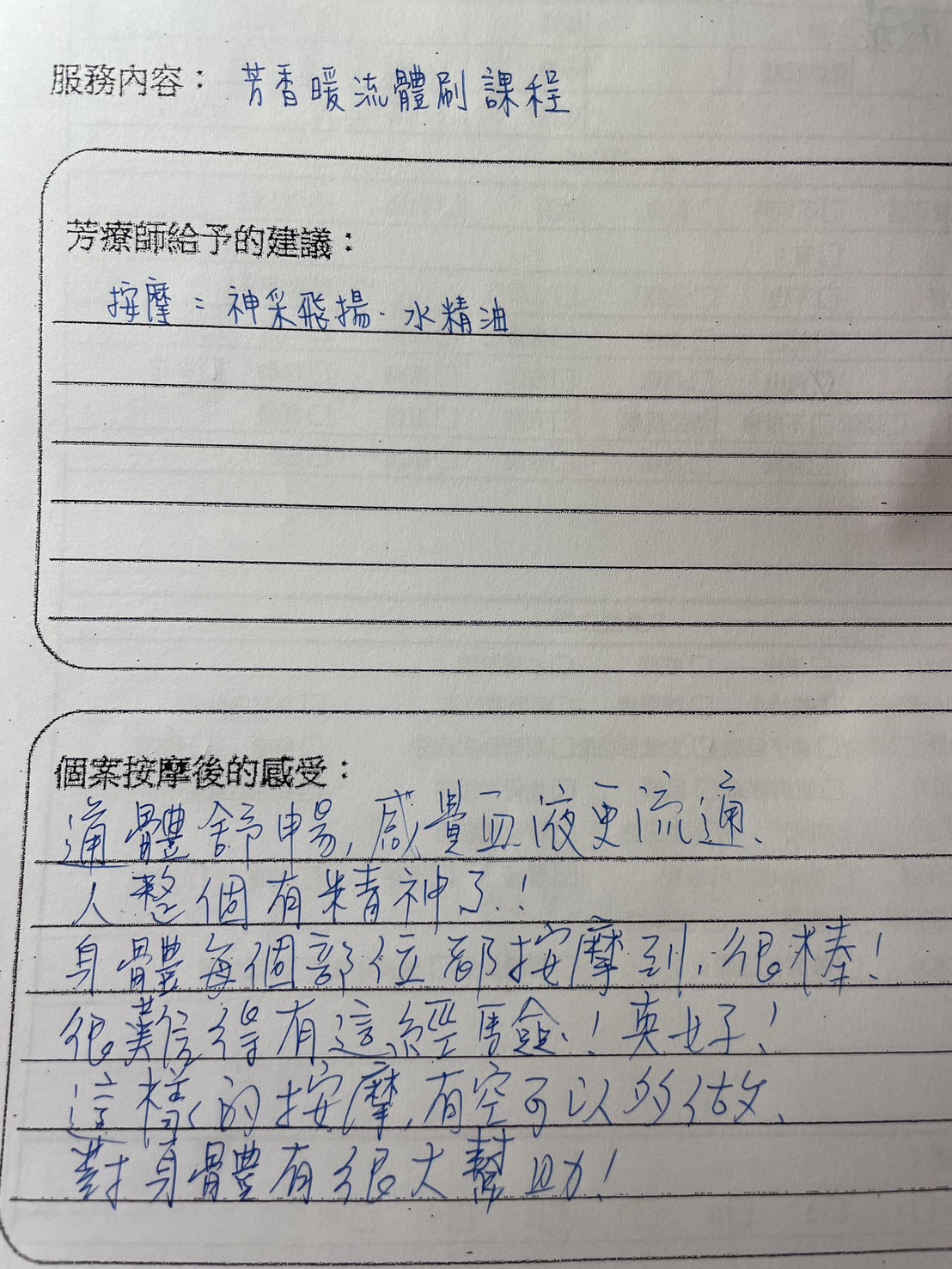 暖流芳香體刷按摩客戶回饋:通體舒暢,整個人變得有精神, 身體每個部位都按摩到,很棒! - 第2張圖 feedback