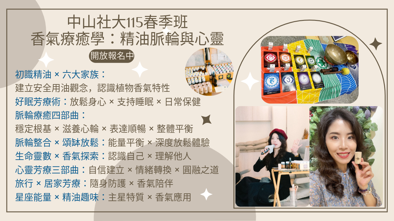 香氣療癒學｜精油 × 脈輪 × 心靈，陪你把療癒帶回日常生活，115 春季班 中山・信義・士林社大同步招生中，社大連續開課三年以上，累積大量學員好評回饋，等你來加入