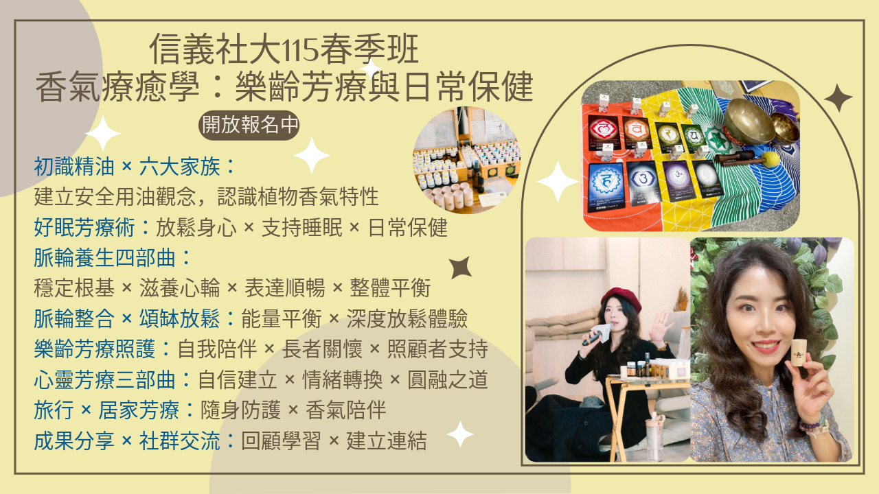 香氣療癒學｜精油 × 脈輪 × 心靈，陪你把療癒帶回日常生活，115 春季班 中山・信義・士林社大同步招生中，社大連續開課三年以上，累積大量學員好評回饋，等你來加入