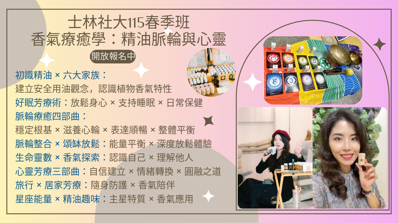 香氣療癒學｜精油 × 脈輪 × 心靈，陪你把療癒帶回日常生活，115 春季班 中山・信義・士林社大同步招生中，社大連續開課三年以上，累積大量學員好評回饋，等你來加入