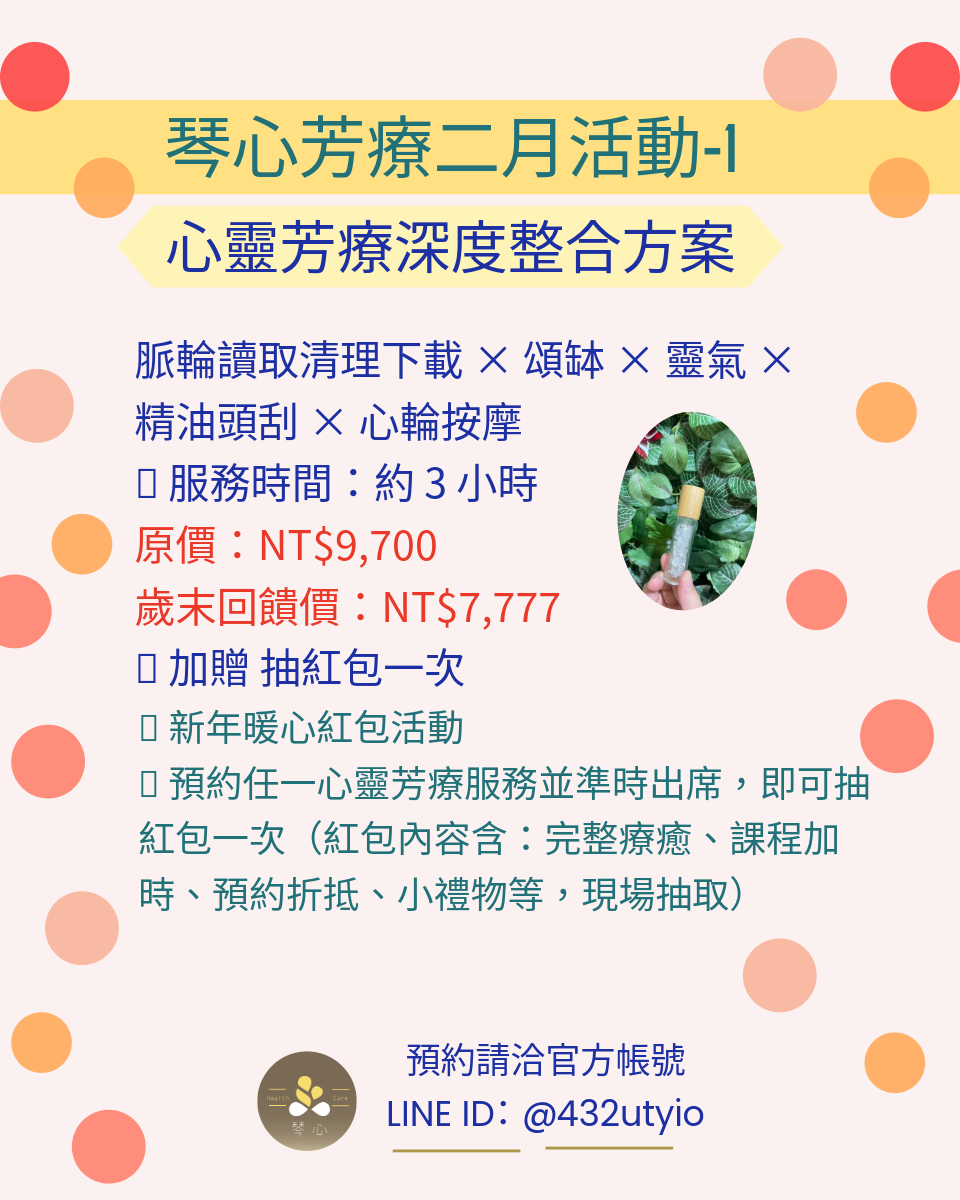 琴心芳療 2026 二月限定|新春能量調頻:從心啟動,打造全方位的豐盛氣場。新春能量深度整合方案7777,身心雙重療癒組合8888 - 第2張圖 琴心芳療 2026 二月限定|新春能量調頻:從心啟動,打造全方位的豐盛氣場。新春能量深度整合方案7777,身心雙重療癒組合8888