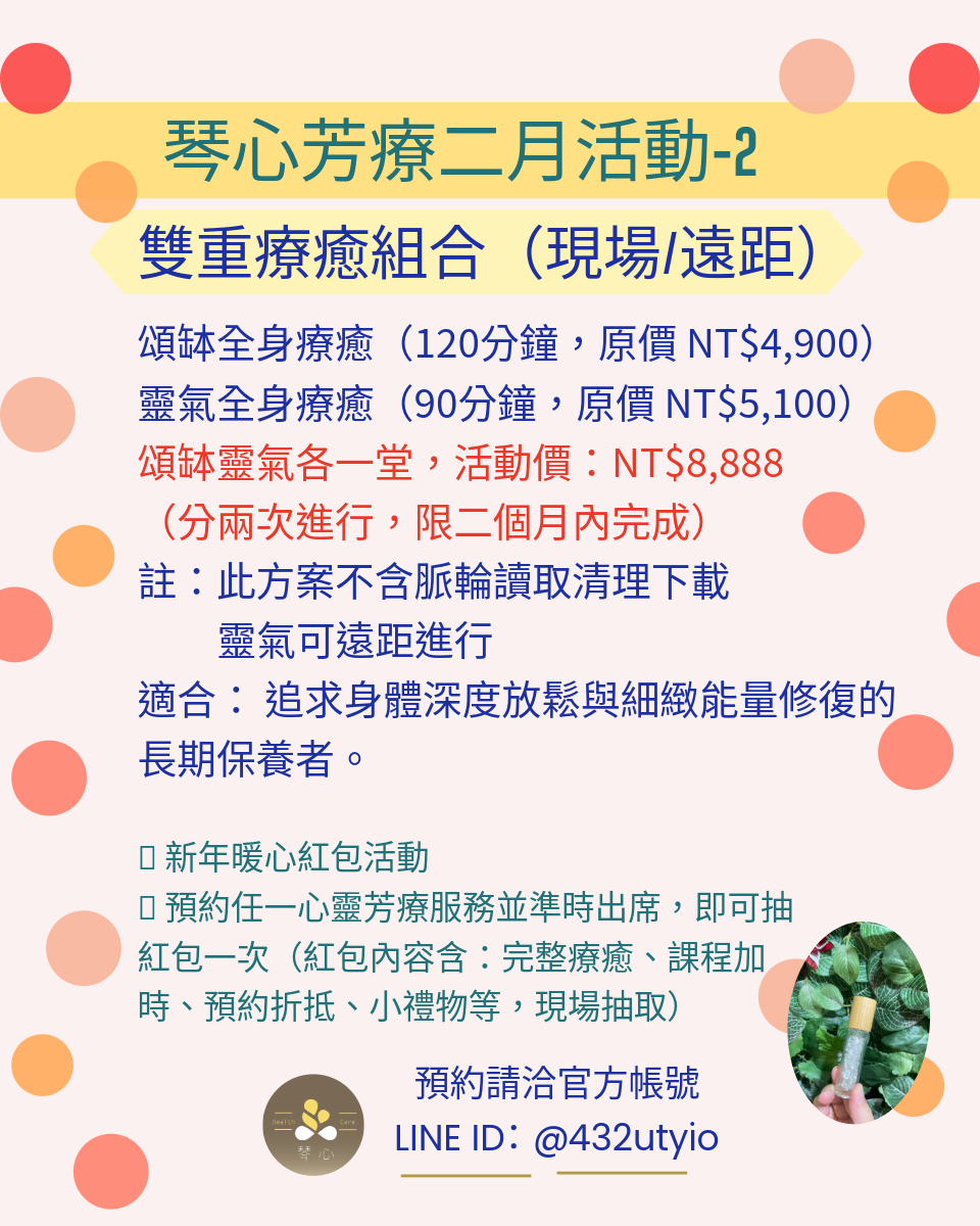 琴心芳療 2026 二月限定|新春能量調頻:從心啟動,打造全方位的豐盛氣場。新春能量深度整合方案7777,身心雙重療癒組合8888 - 第3張圖 琴心芳療 2026 二月限定|新春能量調頻:從心啟動,打造全方位的豐盛氣場。新春能量深度整合方案7777,身心雙重療癒組合8888