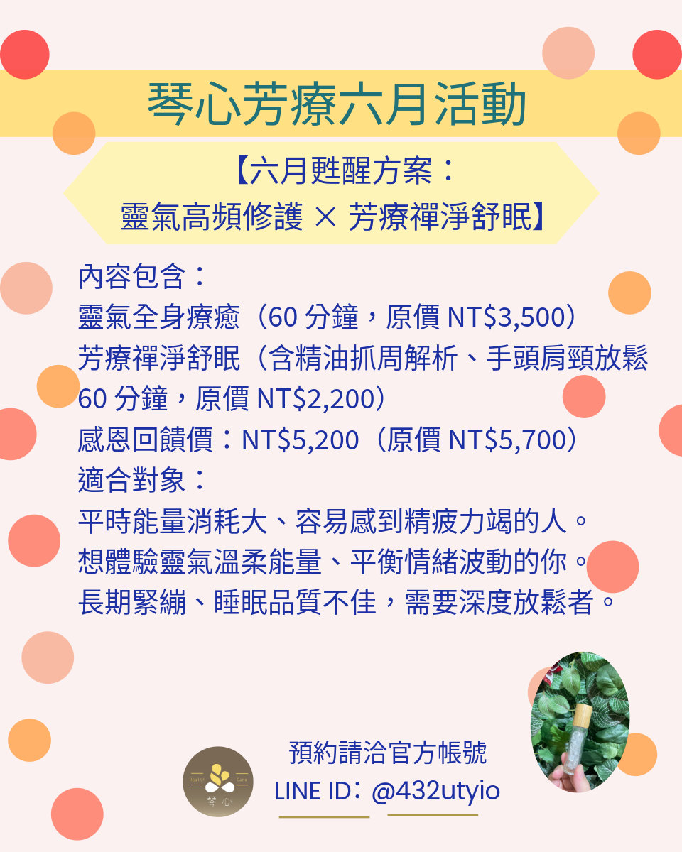 琴心芳療 2026 六月限定|夏日身心甦醒:內在降噪與高頻氣場調頻 - 第2張圖 琴心芳療 2026 六月限定|夏日身心甦醒:內在降噪與高頻氣場調頻