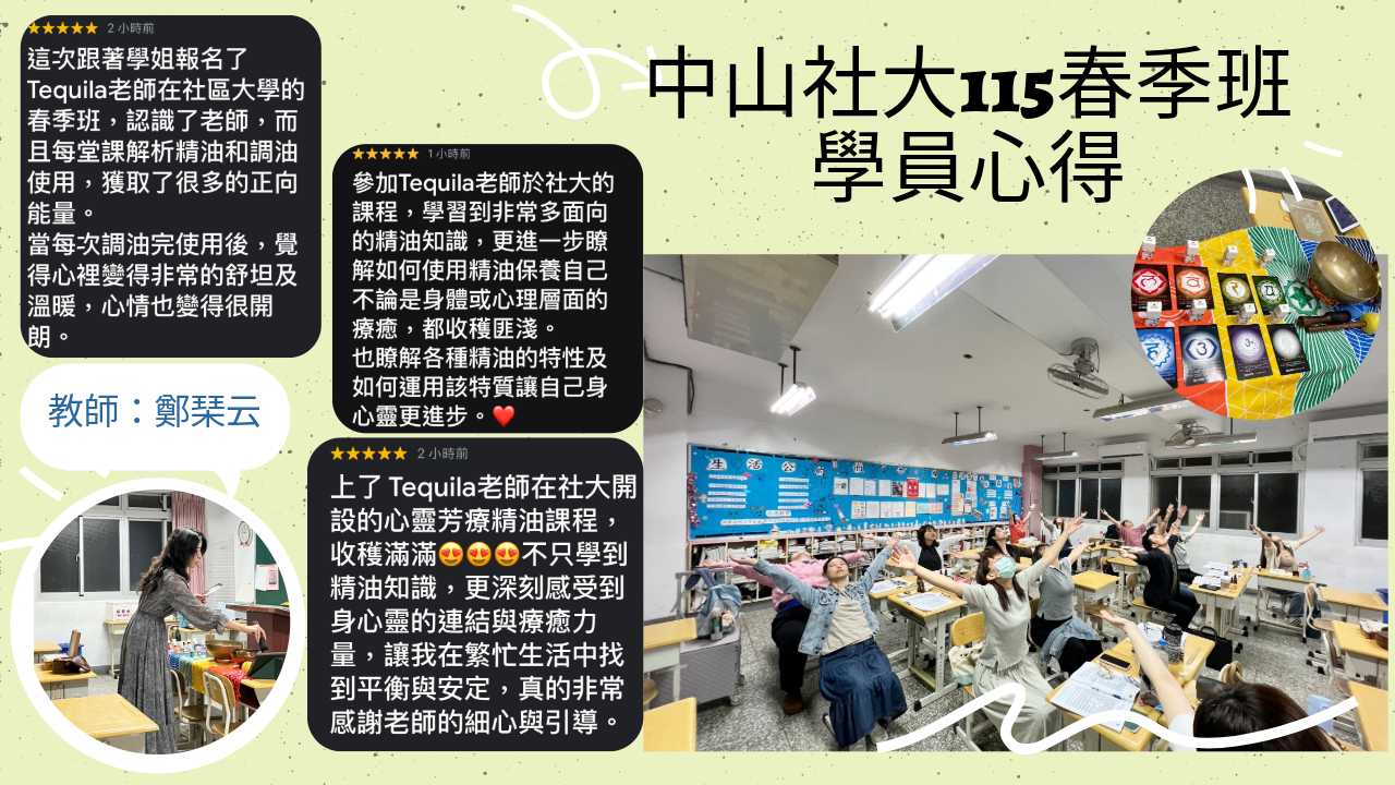 香氣療癒學-精油脈輪與心靈-中山社大115春季班學員心得回饋 - 第1張圖 香氣療癒學-精油脈輪與心靈-中山社大115春季班學員心得回饋