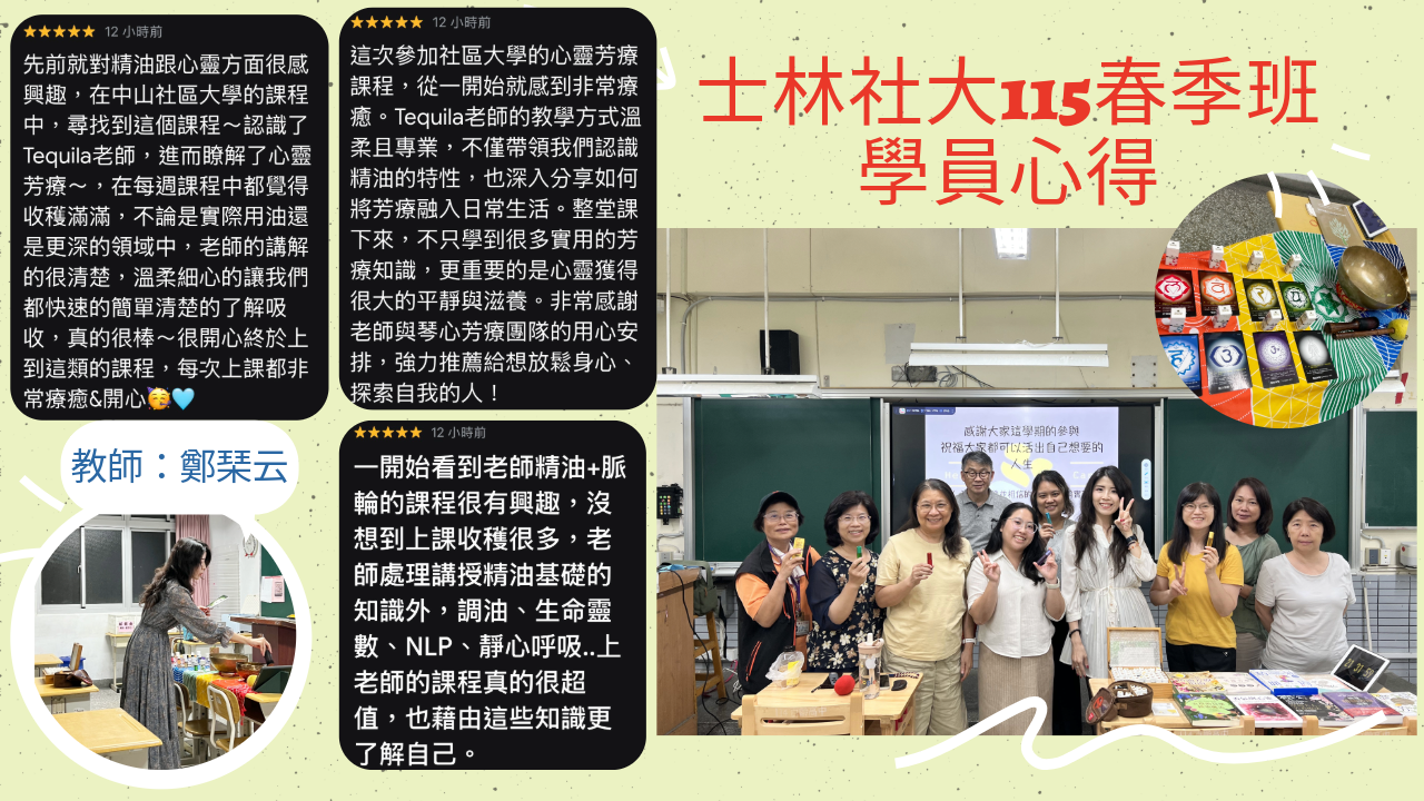 香氣療癒學-精油脈輪與心靈-士林社大115春季班學員心得回饋 - 第1張圖 香氣療癒學-精油脈輪與心靈-士林社大115春季班學員心得回饋