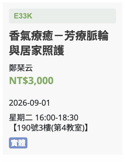 香氣療癒學｜精油 × 潛意識 × 抓周 × 生命靈數，陪你把療癒帶回日常生活！115 秋季班 中山・士林社大同步招生中！社大連續開課三年以上！累積大量學員好評回饋，內容最豐富、生活最實用的身心賦能課，等你來加入！