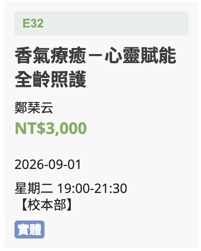 香氣療癒學｜精油 × 潛意識 × 抓周 × 生命靈數，陪你把療癒帶回日常生活！115 秋季班 中山・士林社大同步招生中！社大連續開課三年以上！累積大量學員好評回饋，內容最豐富、生活最實用的身心賦能課，等你來加入！