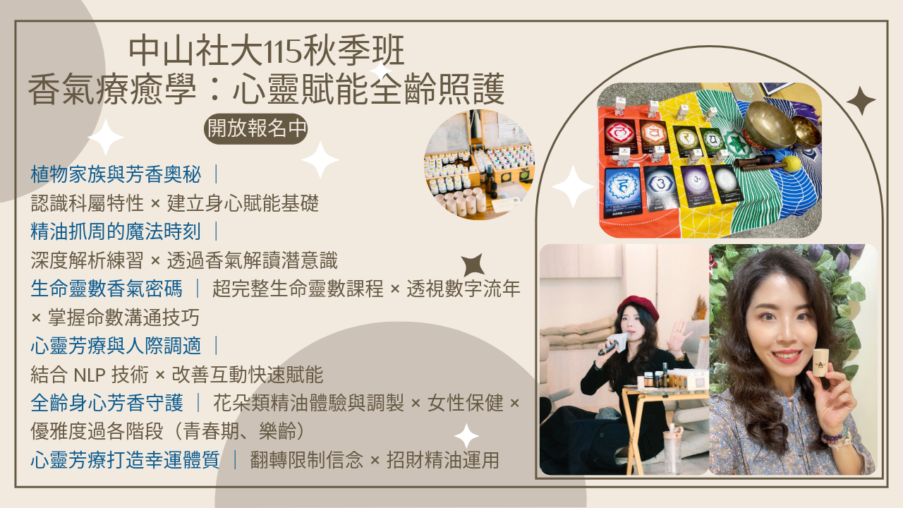 香氣療癒學｜精油 × 潛意識 × 抓周 × 生命靈數，陪你把療癒帶回日常生活！115 秋季班 中山・士林社大同步招生中！社大連續開課三年以上！累積大量學員好評回饋，內容最豐富、生活最實用的身心賦能課，等你來加入！