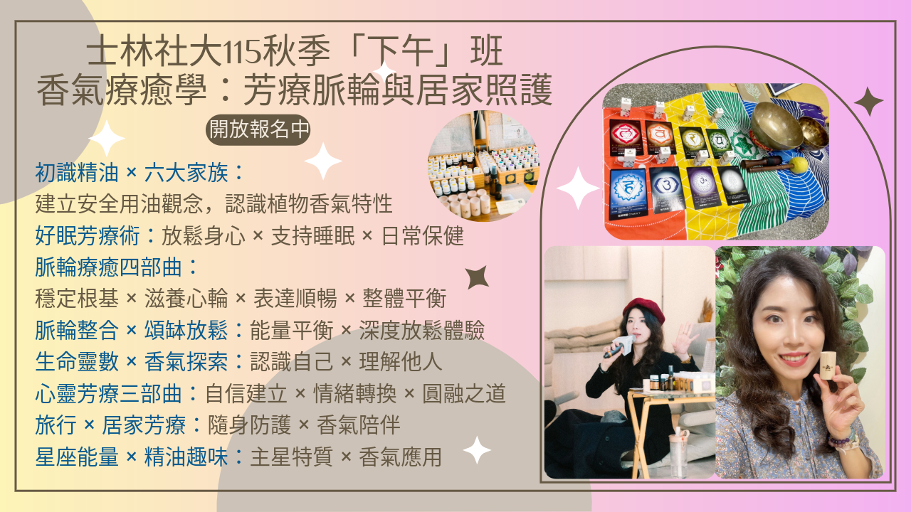 香氣療癒學士林秋季下午班