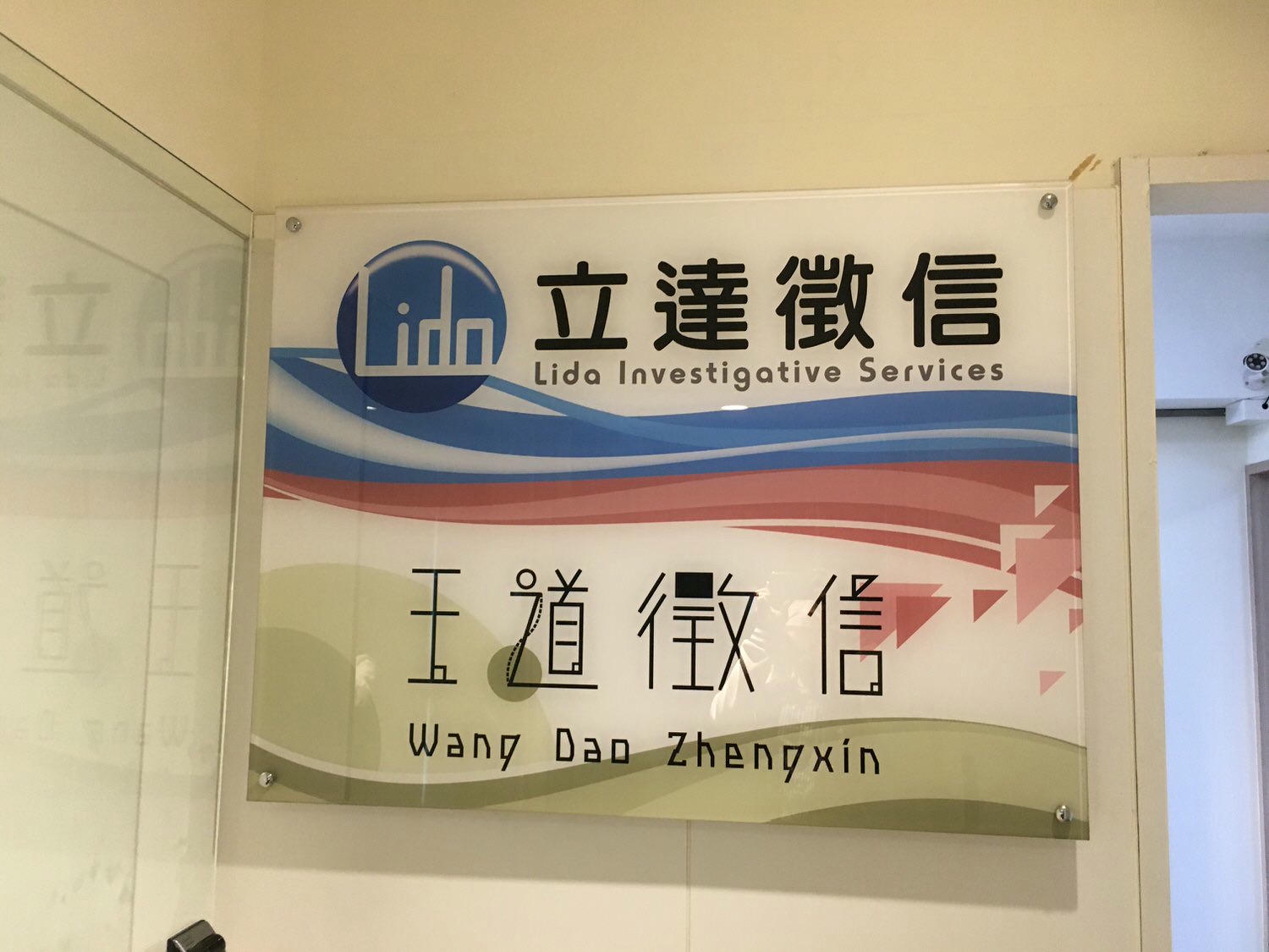 立達徵信社