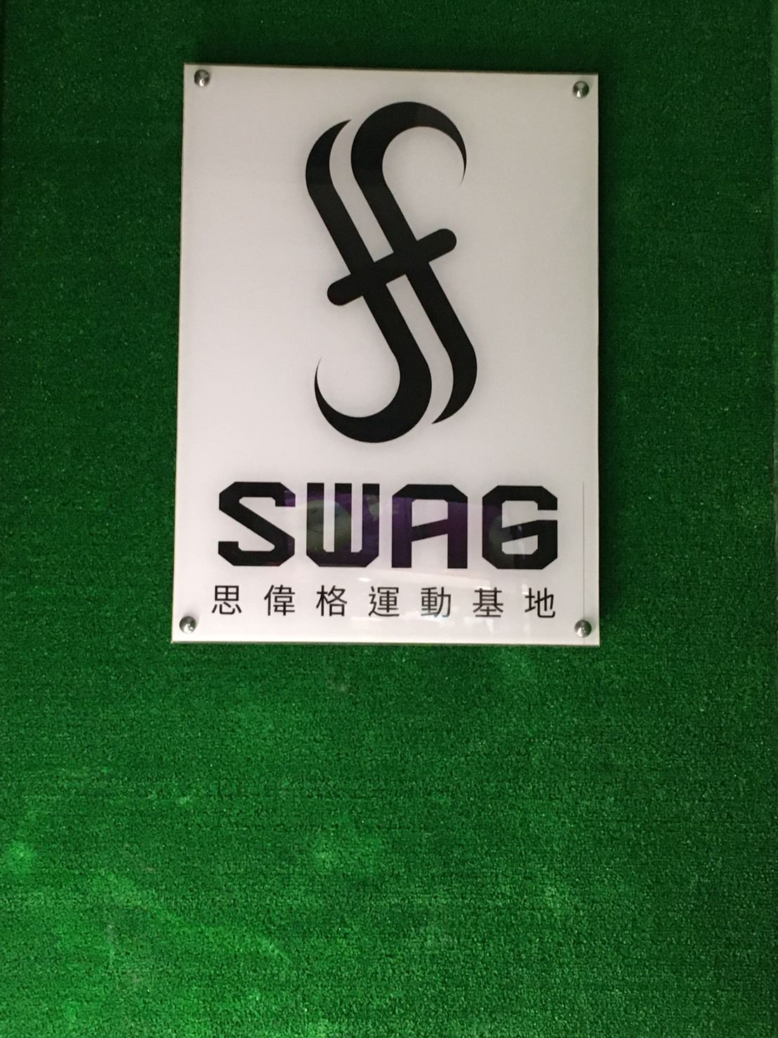 SWAG思偉格運動基地