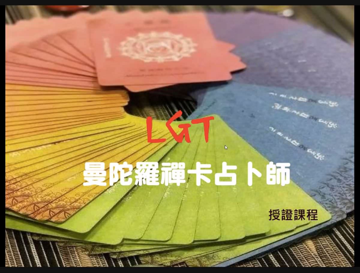 曼陀羅禪卡占卜師授證課程