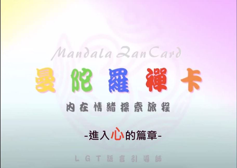 曼陀羅禪卡占卜師授證課程