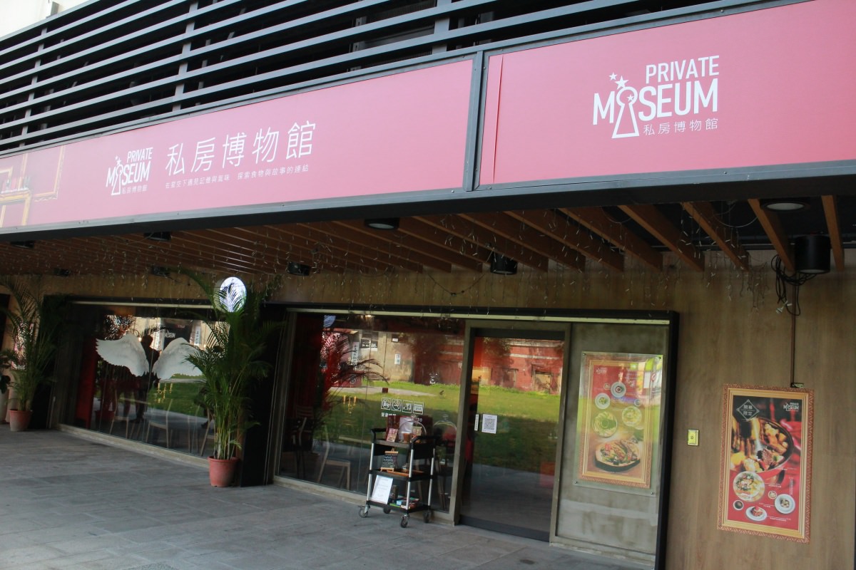 私房博物館 Private Museum