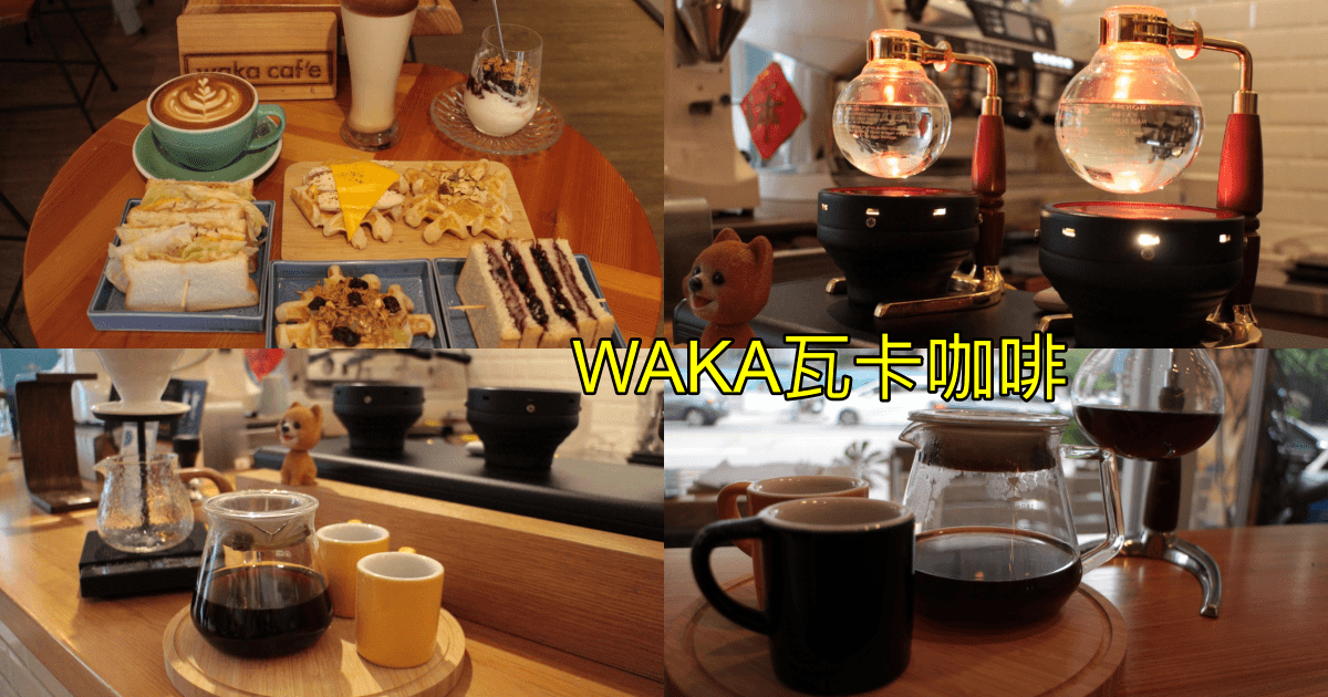 WAKA café 瓦卡咖啡 公益店